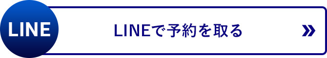 予約専用ラインへリンクするボタン