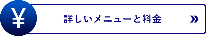 メニューと料金へのリンクボタン