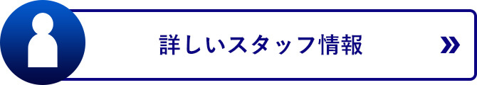 詳しいスタッフ情報へのリンクボタン