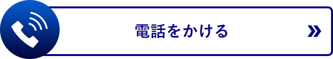 電話をかけるボタン